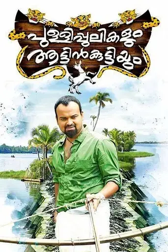 pullipulikalum-aattinkuttiyum-2013