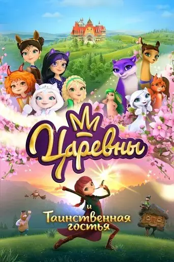 the-princesses-and-the-mysterious-guest-2023