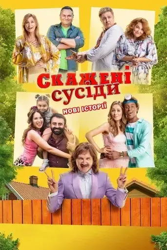 skazheni-susidy-novi-istoriyi-2022