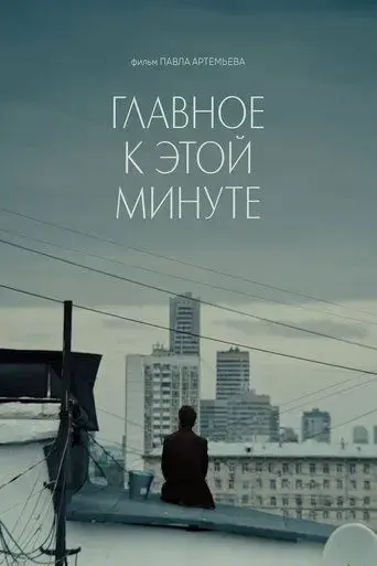 glavnoe-k-etoj-minute-2025