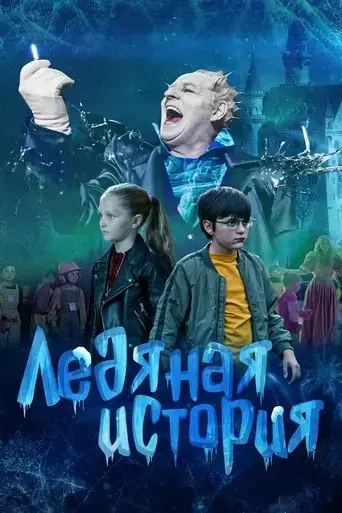 ledyanaya-istoriya-2021