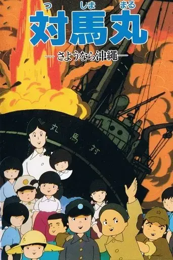 tsushima-maru-sayonara-okinawa-1982