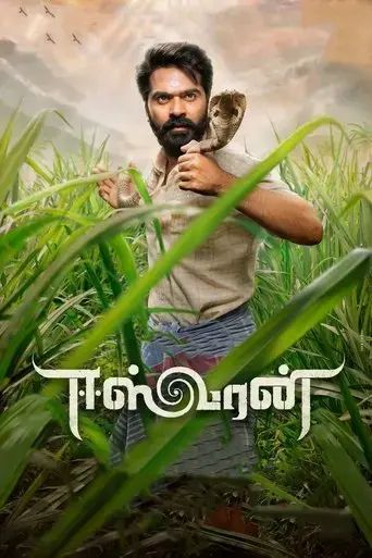 eeswaran-2021
