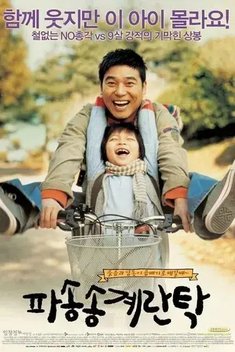 pasongsong-gyerantak-2005