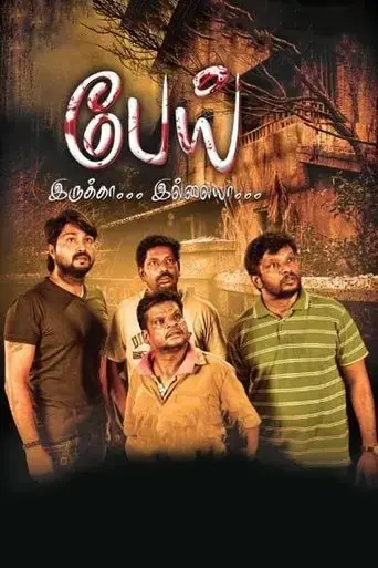 pei-irukka-illaya-2018