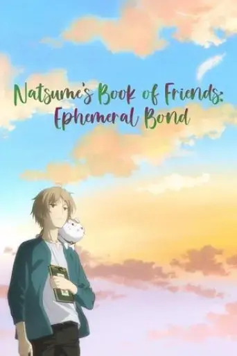 natsume-s-book-of-friends-the-movie-ephemeral-bond-2018