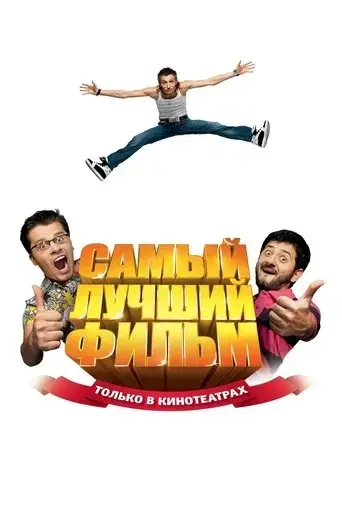 the-best-movie-2008