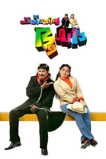 ee-pattanathil-bhootham-2009