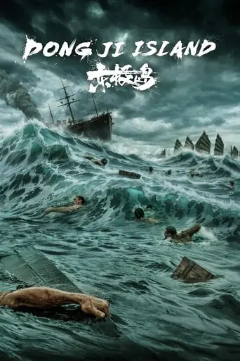 Dongji Rescue (2025) Poster