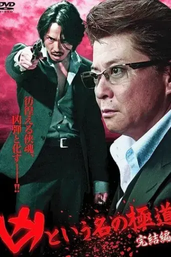 the-yakuza-named-evil-final-edition-2012