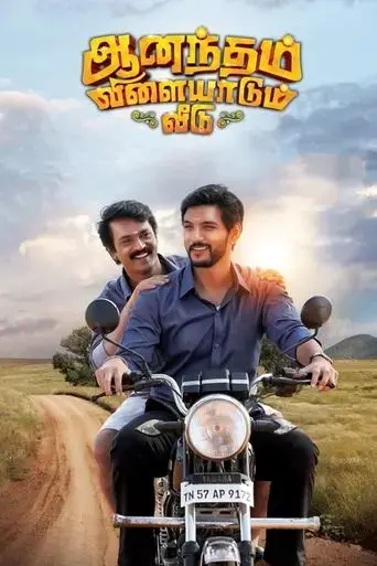 anandham-vilayadum-veedu-2021