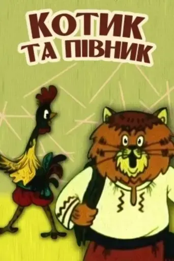kotyk-ta-pivnyk-1991