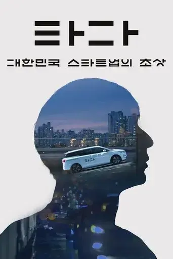 tada-a-portrait-of-korean-startups-2021