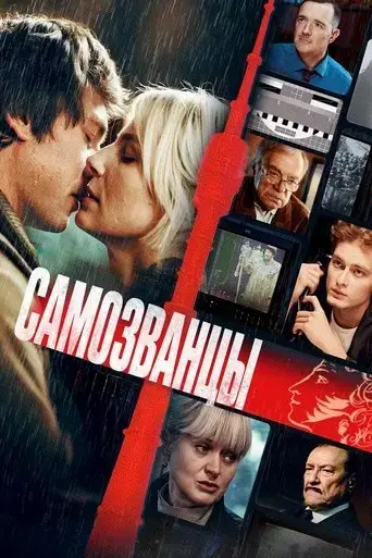samozvantsy-2025