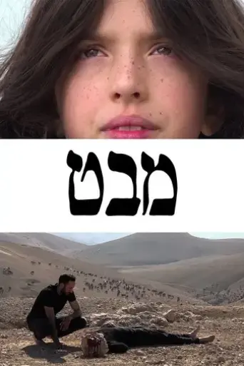 mabat-acher-2025