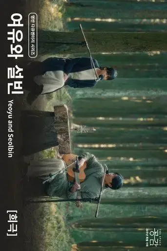 yeoyu-and-seolbin-comedy-2025
