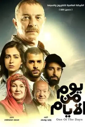 yom-men-el-ayyam-2017