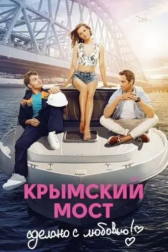 the-crimean-bridge-made-with-love-2018