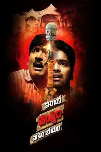 intlo-dayyam-nakemi-bhayam-2016