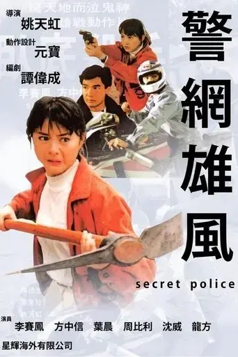 secret-police-1992