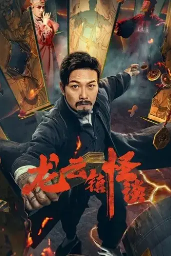 the-mysterious-story-of-longyun-town-2022