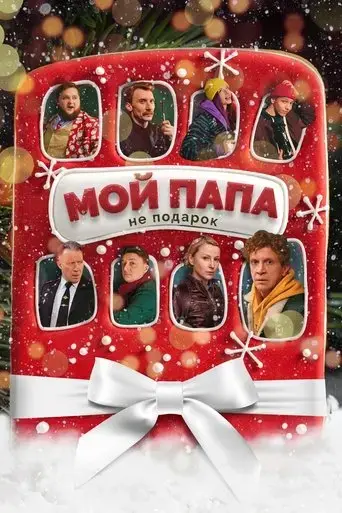 moy-papa-ne-podarok-2021