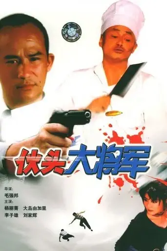 huo-tou-da-jiang-jun-1998