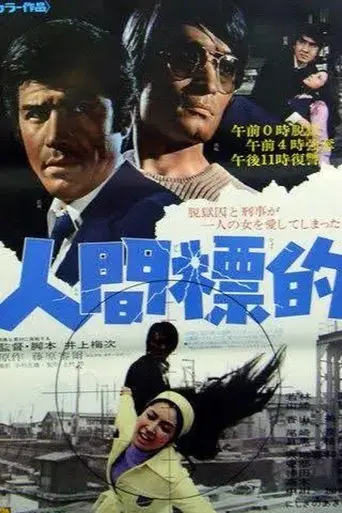 Ningen Hyoteki (1971)