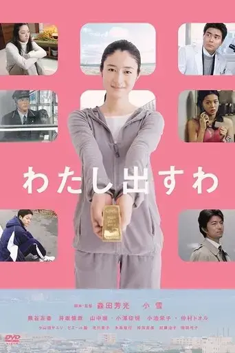 watashi-dasu-wa-2009