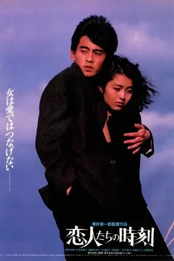 koibitotachino-jikoku-1987
