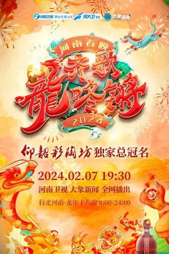 henan-spring-festival-gala-2024-2024