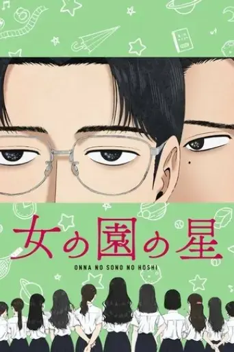 onna-no-sono-no-hoshi-2022