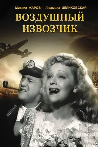 vozdushnyy-izvozchik-1943