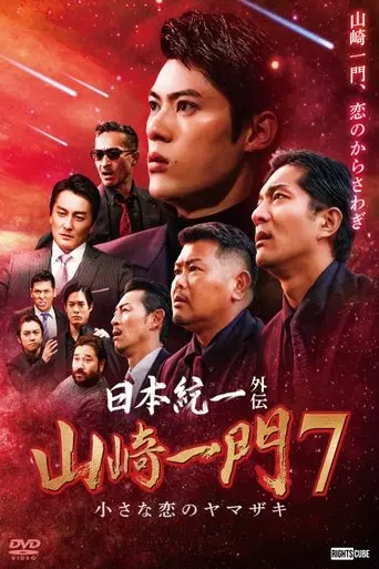 unification-of-japan-gaiden-yamazaki-ichimon-7-yamazaki-s-little-love-2023
