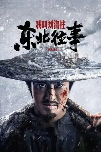 history-of-the-northeast-my-name-is-liu-haizhu-2020