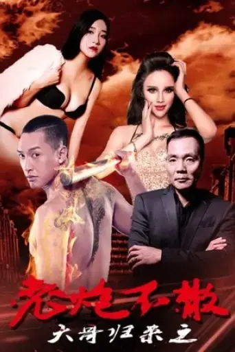 da-ge-gui-lai-zhi-lao-pao-bu-san-2016