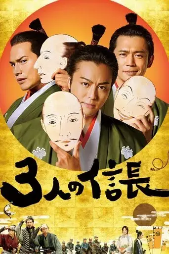 three-nobunagas-2019