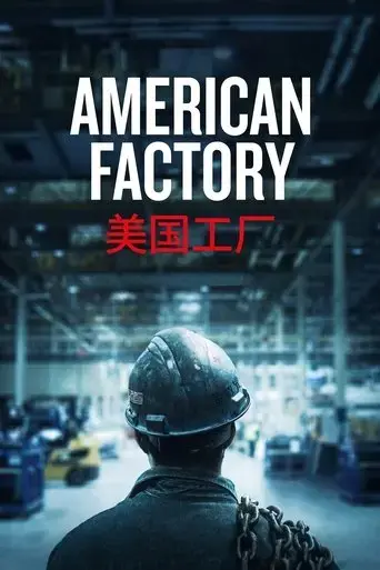 american-factory-2019